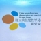 肝豆状核变性罕见病关爱协会