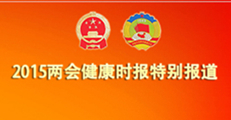 2015两会特别报道