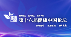 第十六届健康中国论坛