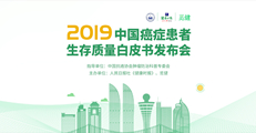 2019中国癌症患者生存质量白皮书发布会