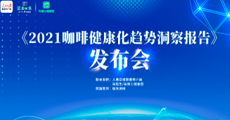 2021咖啡健康化趋势洞察报告发布