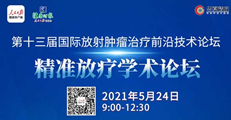 第十三届国际放射肿瘤治疗前沿技术论坛