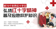 第70个世界红十字日