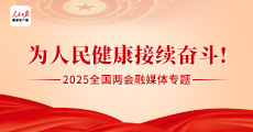 2025年两会健康策