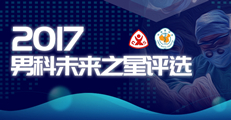 2017男科未来之星评选