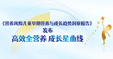 《营养风险儿童早期营养与成长趋势洞察报告》发布