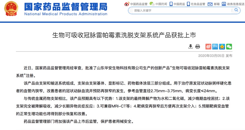 生物可吸收冠脉雷帕霉素洗脱支架系统产品获批上市