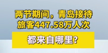 两节假期，青岛接待游客447.58万人次！他们从哪儿来？
