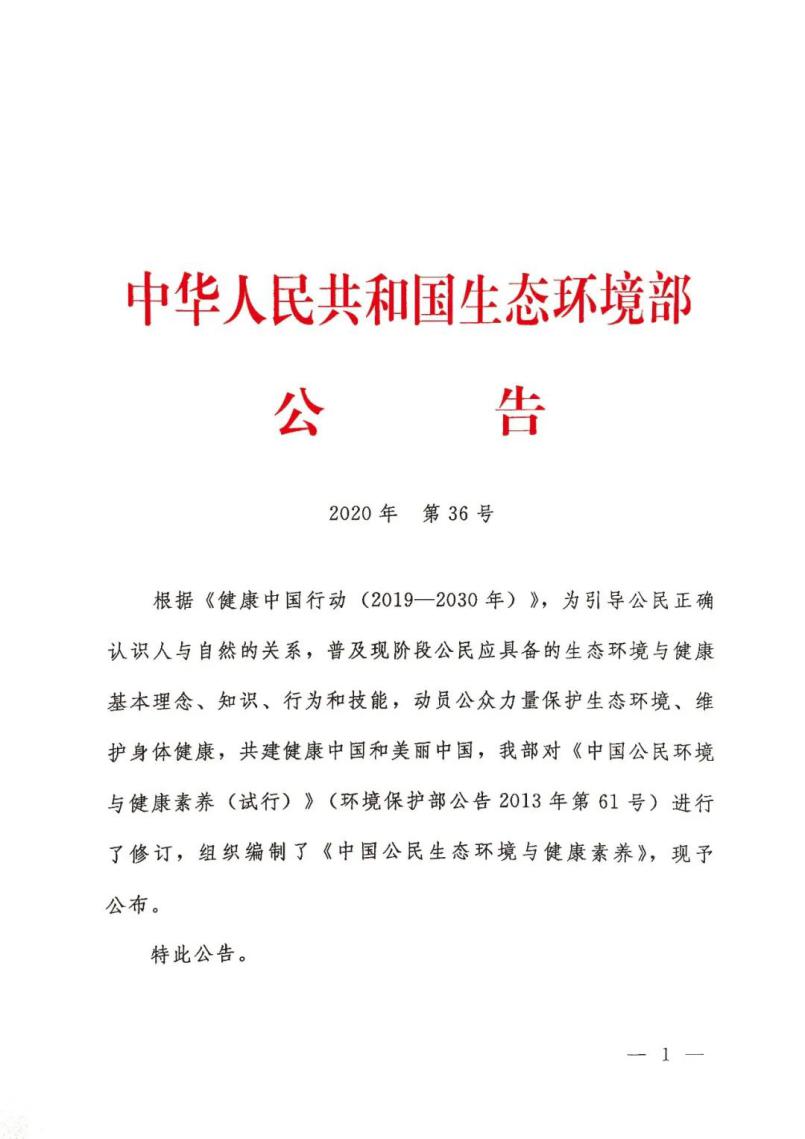 《中国公民生态环境与健康素养》发布