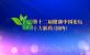 第十三届健康中国论坛·十大新药（国内版）发布