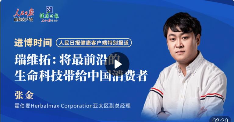 瑞维拓：将最前沿的生命科技带给中国消费者