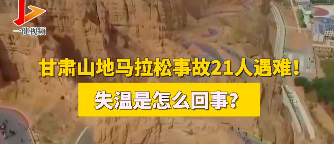 甘肃山地马拉松事故21人遇难！失温是怎么回事？