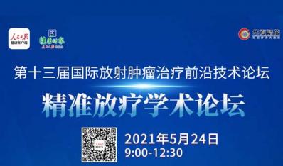 第十三届国际放射肿瘤治疗前沿技术论坛