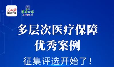 多层次医疗保障优秀案例征集评选开始了！