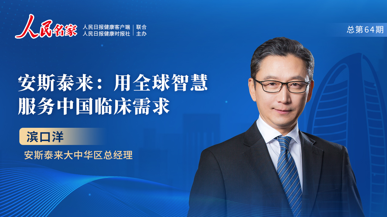 安斯泰来：用全球智慧服务中国临床需求