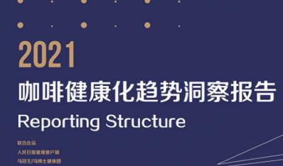 《2021咖啡健康化趋势洞察》（全文）