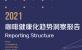 《2021咖啡健康化趋势洞察》（全文）