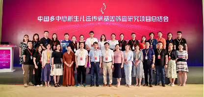 中国多中心新生儿遗传病基因筛查研究项目总结会圆满成功