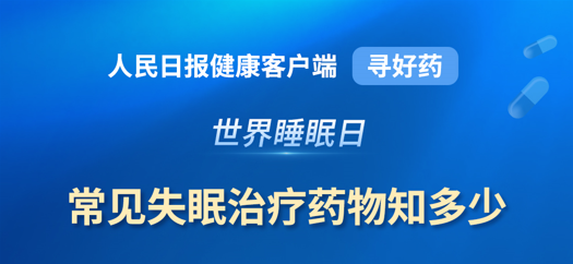 世界睡眠日|常见失眠治疗药物知多少