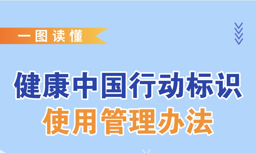 《健康中国行动标识管理办法》发布