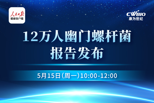 12万人幽门螺杆菌筛查报告发布