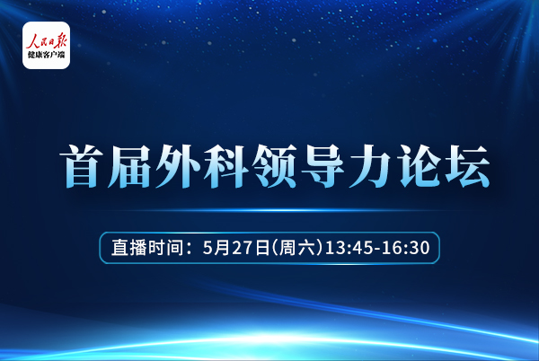 首届外科领导力论坛