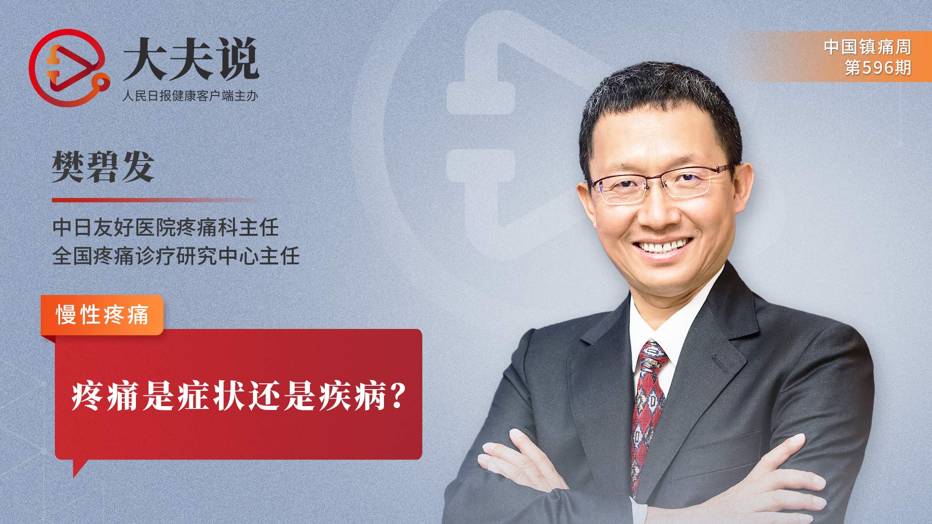 大夫说：疼痛是症状还是疾病？