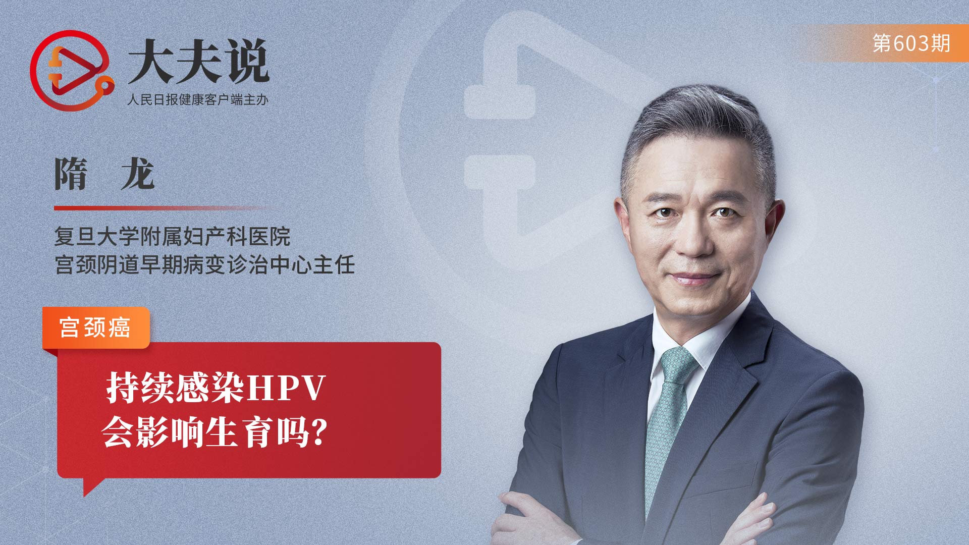 大夫说：持续感染HPV会影响生育吗？