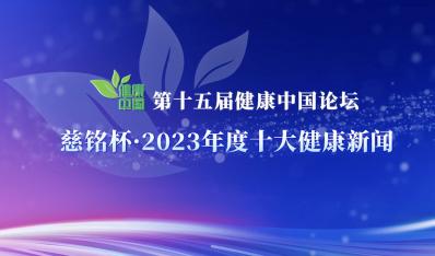 2023年度十大健康新闻发布