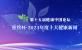 2023年度十大健康新闻发布