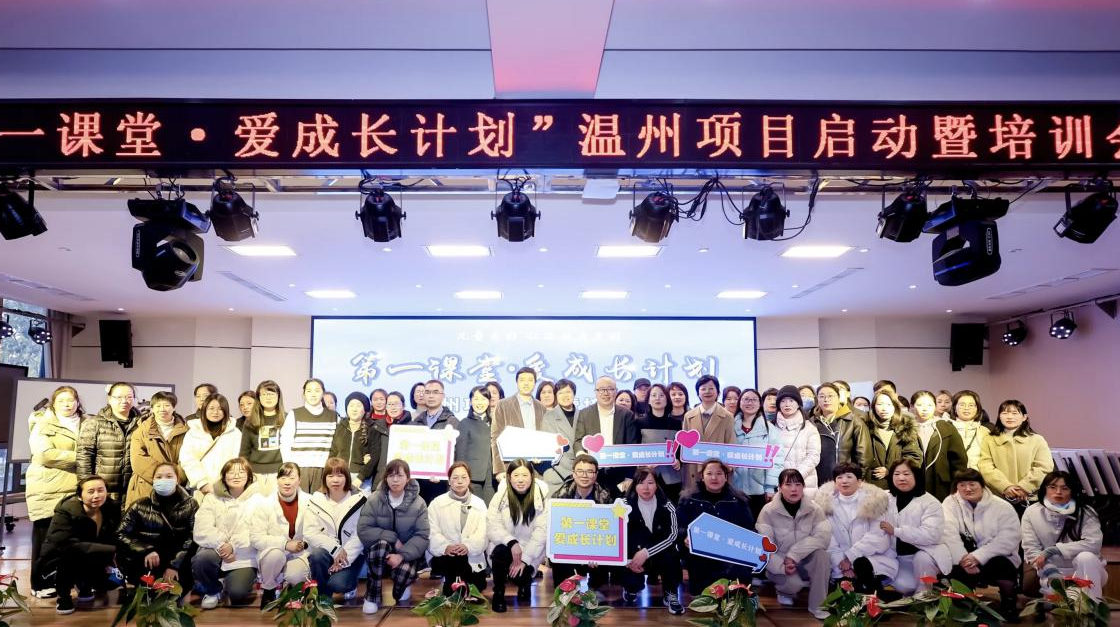 “第一课堂·爱成长计划”在浙江温州举行