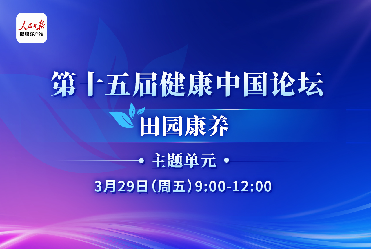 第十五届健康中国论坛•田园康养主题单元 