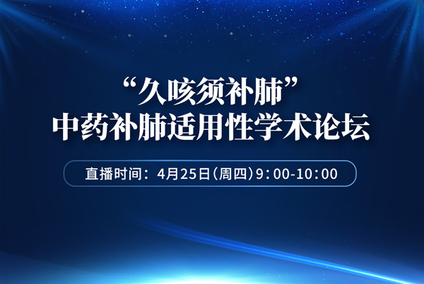 “久咳须补肺”中药补肺适用性学术论坛