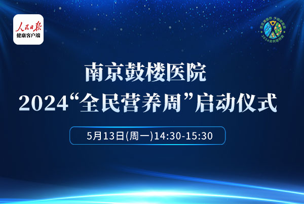 南京鼓楼医院2024“全民营养周”启动仪式