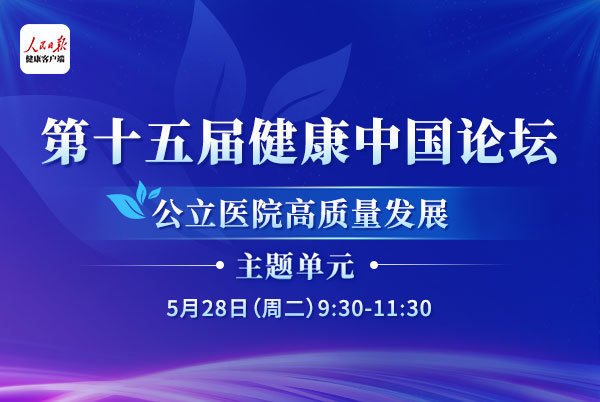 第十五届健康中国论坛·公立医院高质量发展