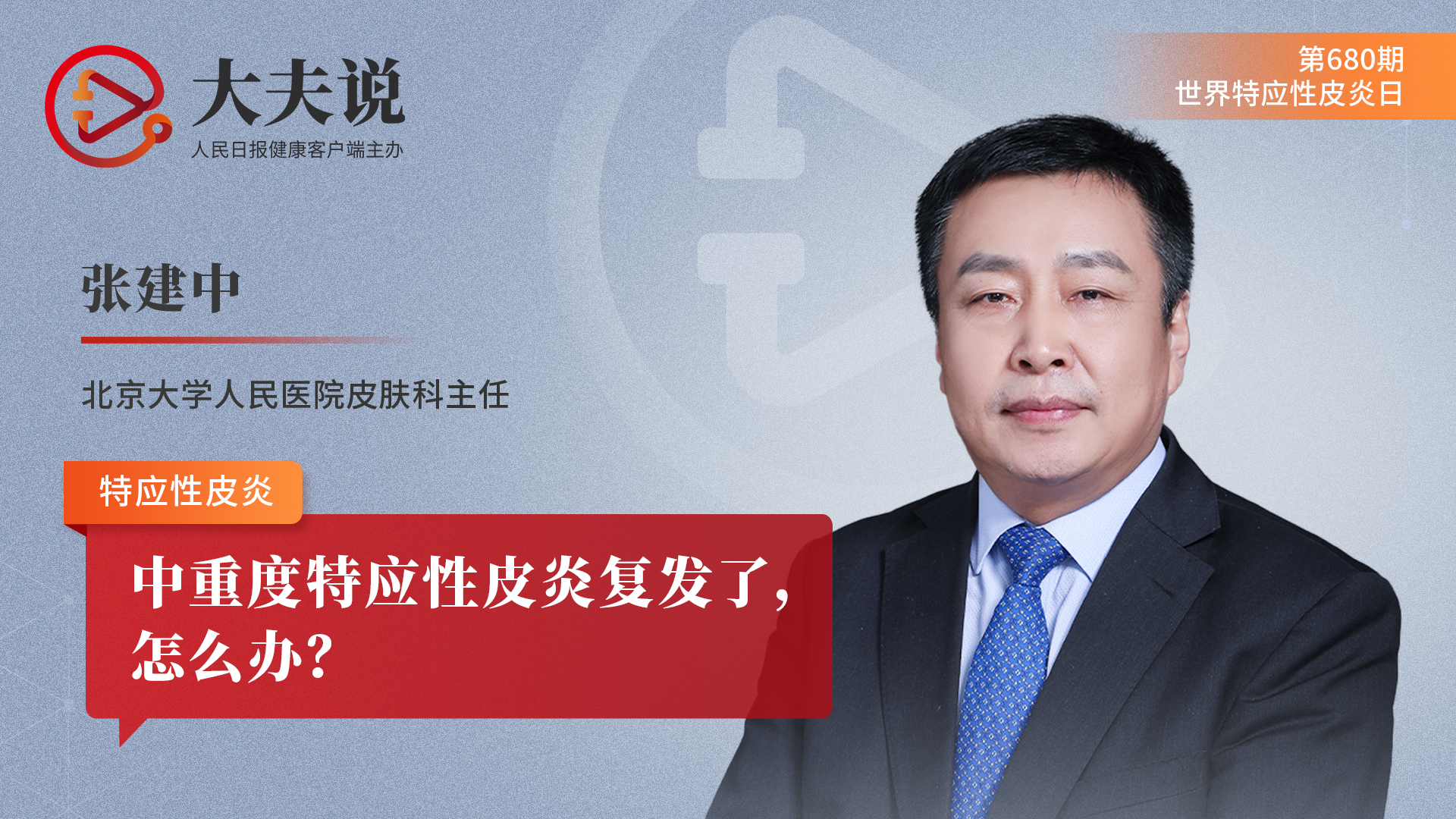 大夫说：中重度特应性皮炎复发了，怎么办？ 