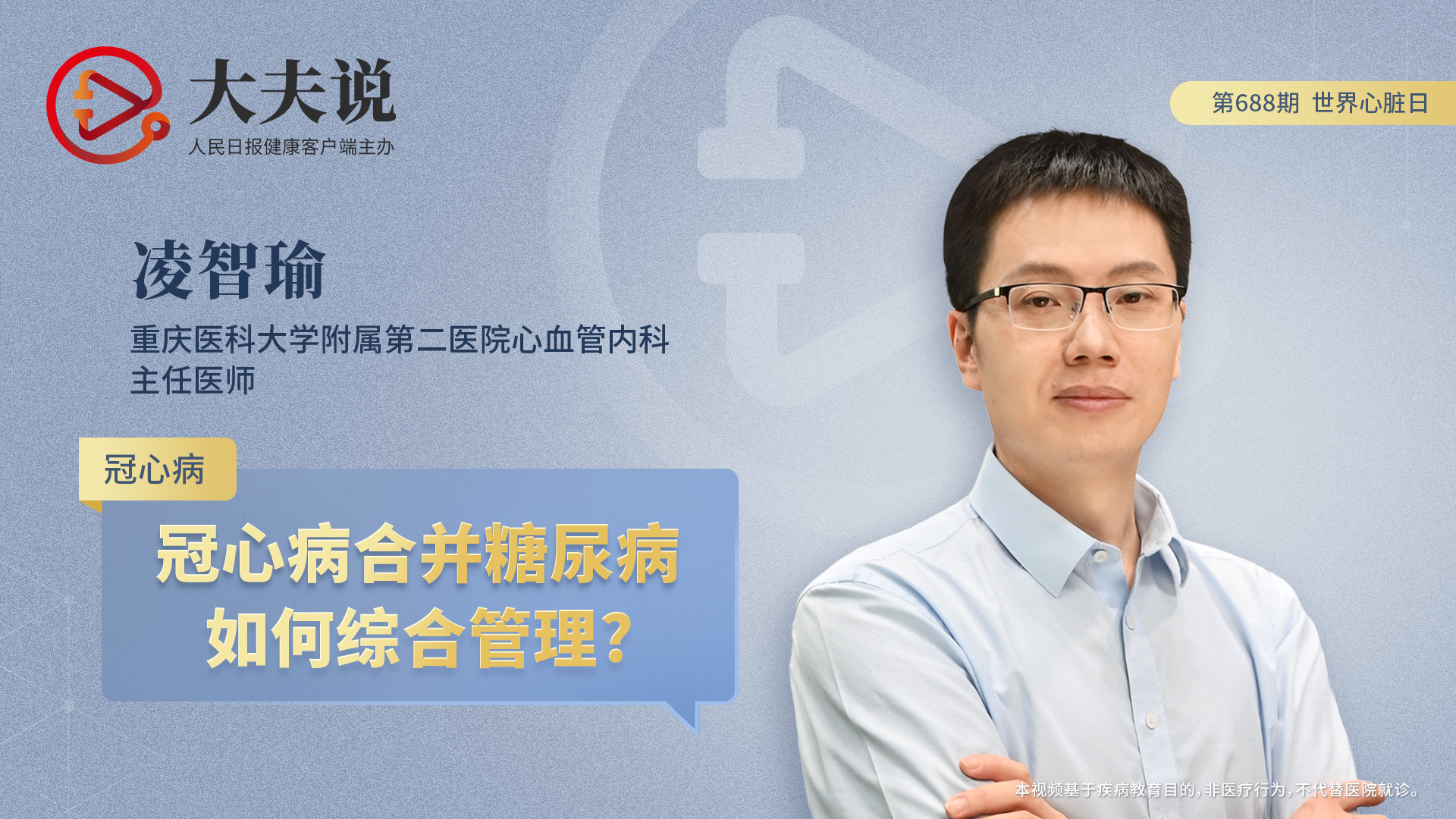 大夫说：冠心病合并糖尿病，如何综合管理?
