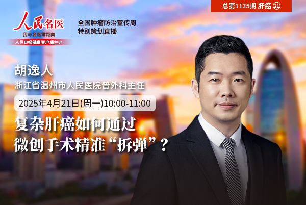复杂肝癌如何通过微创手术精准“拆弹”？