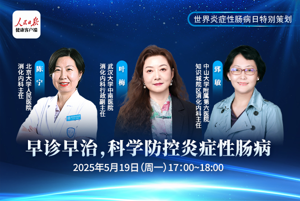  早诊早治，科学防控炎症性肠病