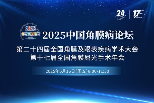 2025中国角膜病论坛开幕式