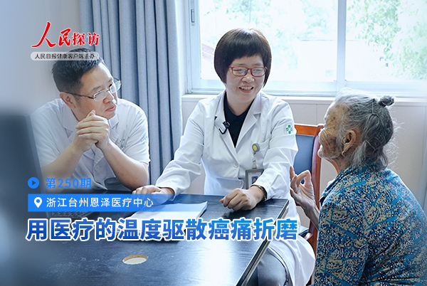 用医疗的温度驱散癌痛折磨
