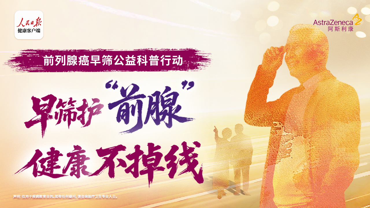 关口前移,早筛护好前列腺