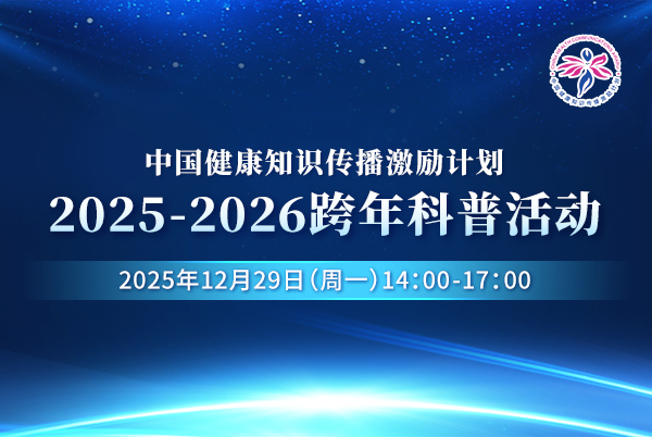 2025-2026跨年科普活动