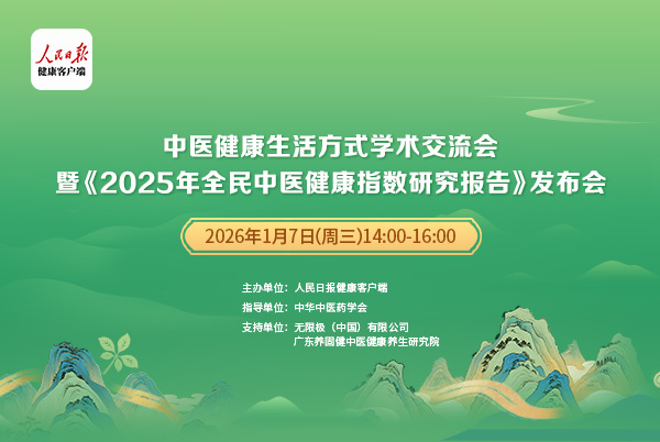 中医健康生活方式学术交流会