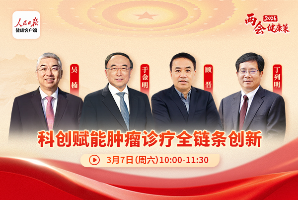 科创赋能 肿瘤诊疗全链条创新