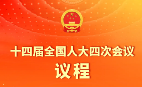 十四届全国人大四次会议议程定了！