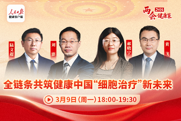 全链条共筑健康中国“细胞治疗”新未来