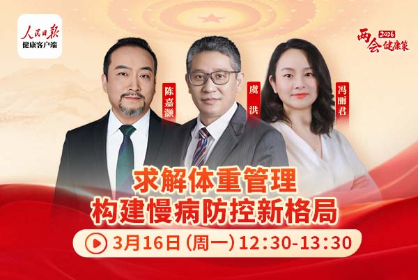 求解体重管理，构建慢病防控新格局