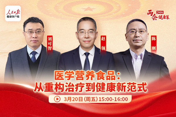医学营养食品：从重构治疗到健康新范式