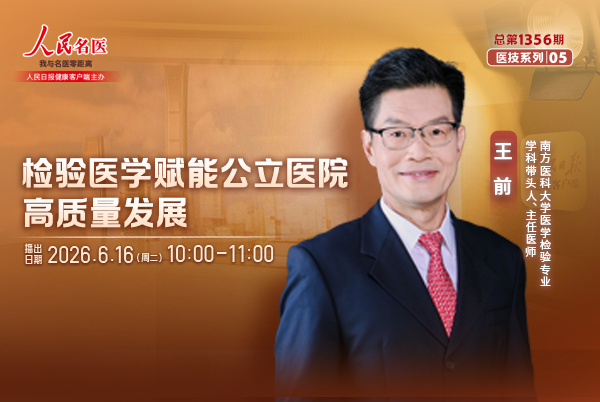 检验医学赋能公立医院高质量发展